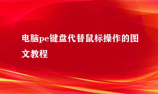 电脑pe键盘代替鼠标操作的图文教程