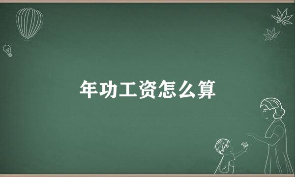 年功工资怎么算