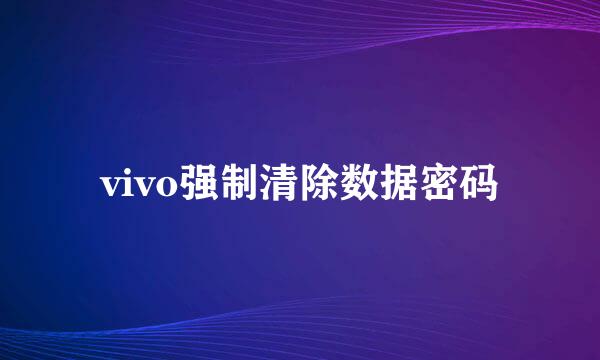 vivo强制清除数据密码