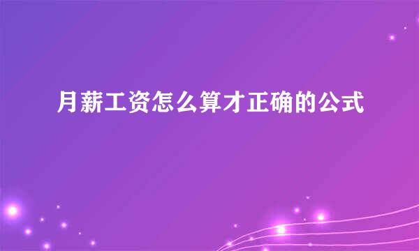 月薪工资怎么算才正确的公式