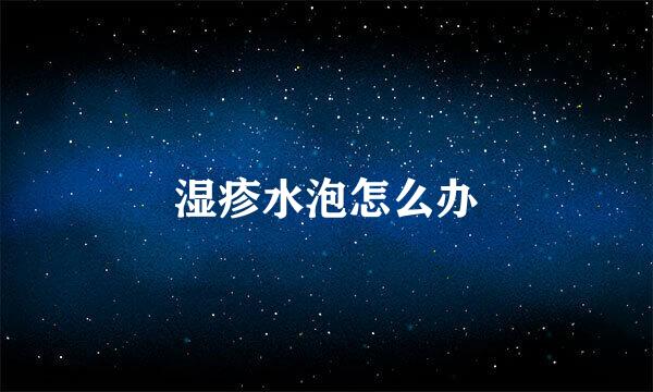 湿疹水泡怎么办