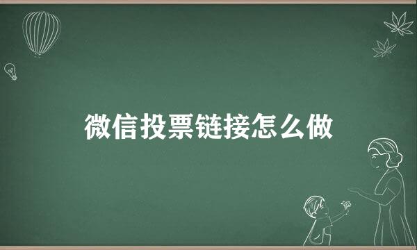 微信投票链接怎么做