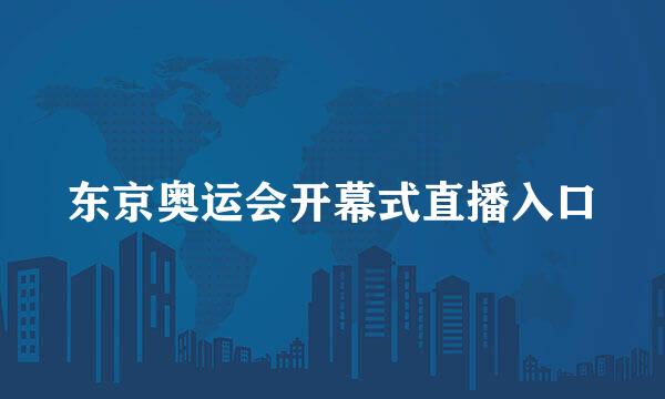 东京奥运会开幕式直播入口