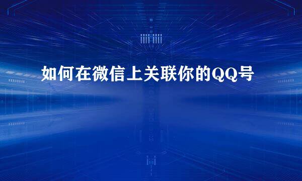 如何在微信上关联你的QQ号