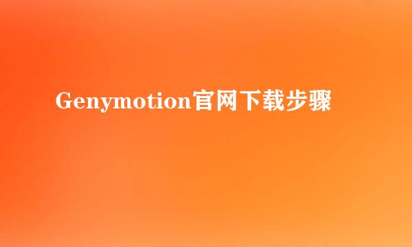 Genymotion官网下载步骤