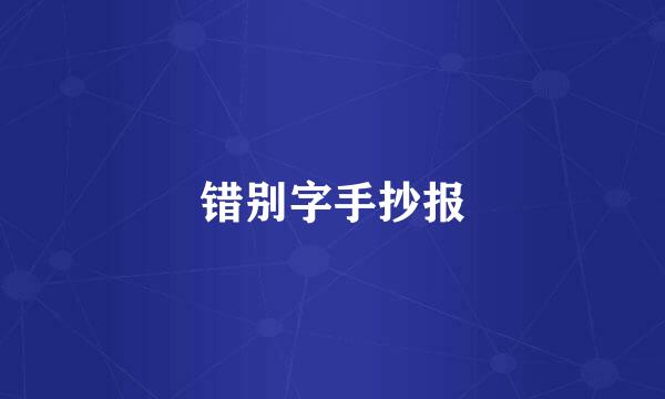 错别字手抄报