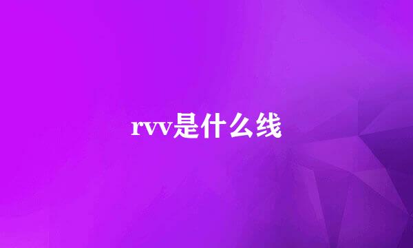 rvv是什么线