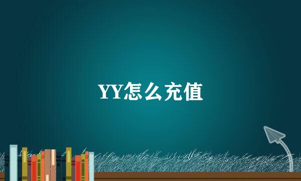 YY怎么充值