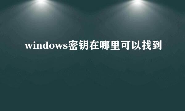 windows密钥在哪里可以找到