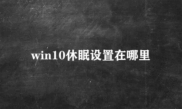 win10休眠设置在哪里