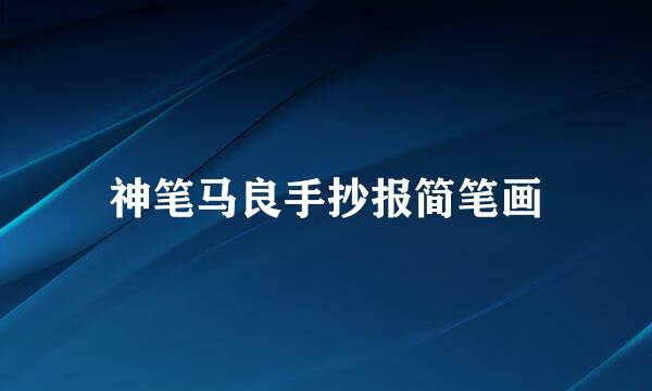 神笔马良手抄报简笔画