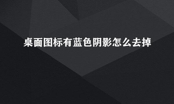桌面图标有蓝色阴影怎么去掉