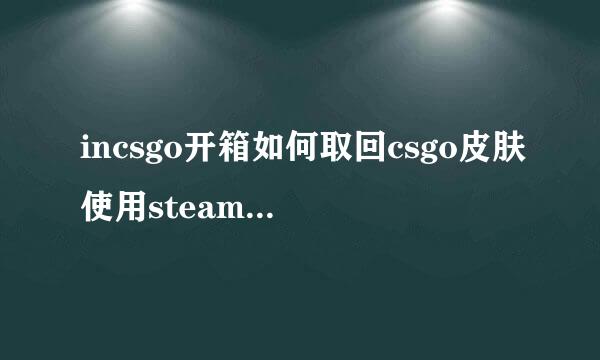 incsgo开箱如何取回csgo皮肤使用steam登入教程