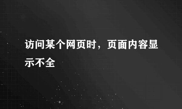 访问某个网页时，页面内容显示不全