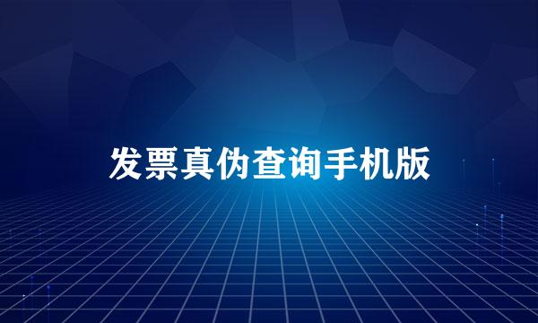 发票真伪查询手机版