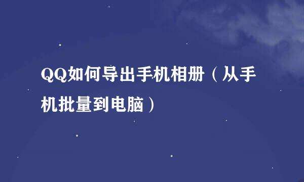 QQ如何导出手机相册（从手机批量到电脑）