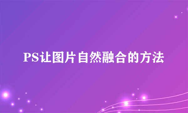 PS让图片自然融合的方法