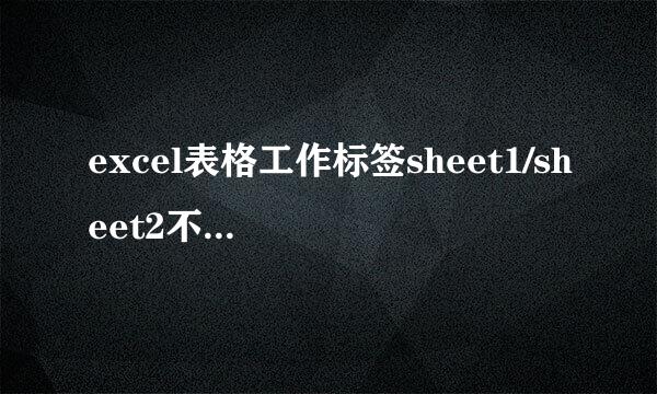excel表格工作标签sheet1/sheet2不见了怎么解决