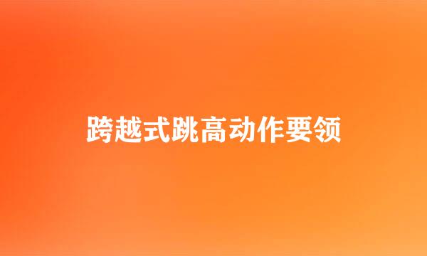 跨越式跳高动作要领