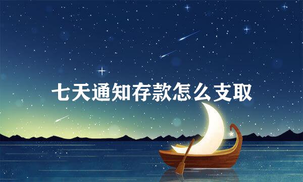 七天通知存款怎么支取