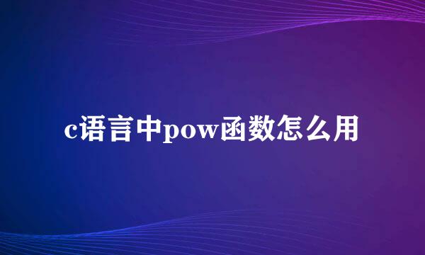 c语言中pow函数怎么用