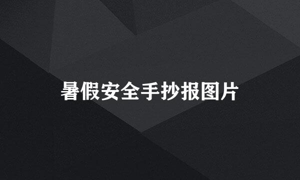 暑假安全手抄报图片