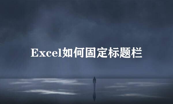 Excel如何固定标题栏