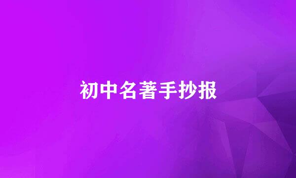 初中名著手抄报