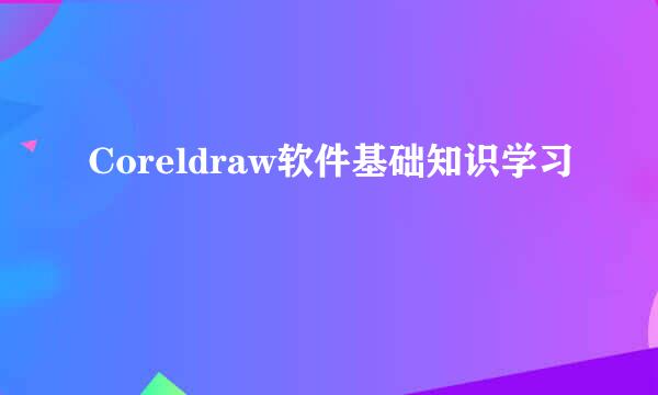 Coreldraw软件基础知识学习