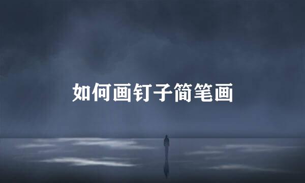如何画钉子简笔画