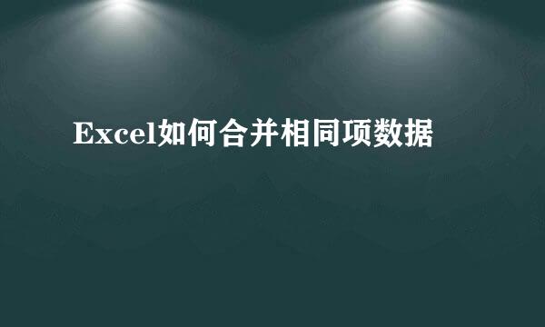 Excel如何合并相同项数据