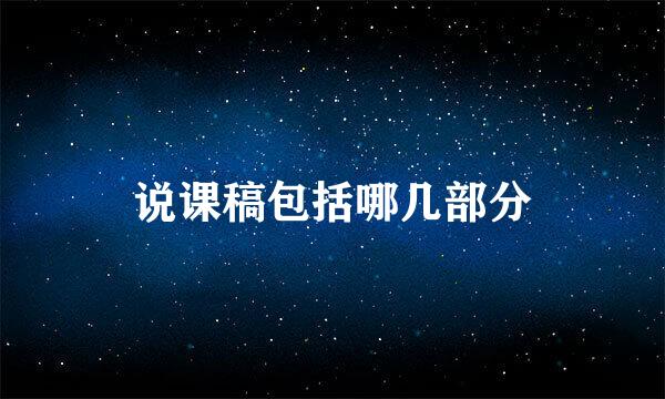说课稿包括哪几部分