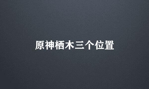 原神栖木三个位置