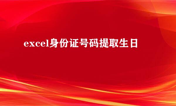 excel身份证号码提取生日