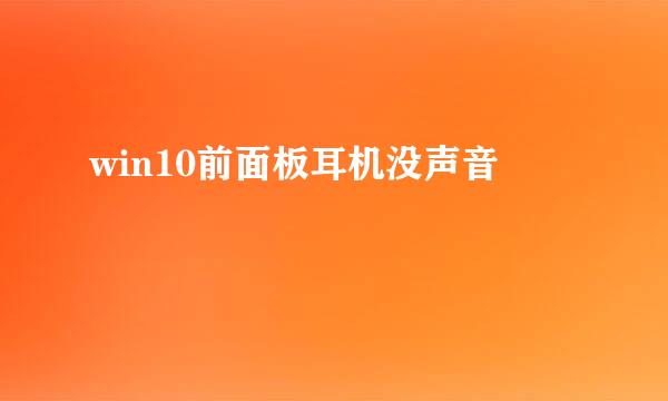 win10前面板耳机没声音