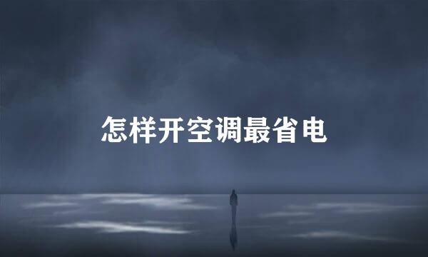 怎样开空调最省电