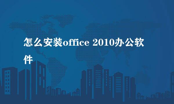 怎么安装office 2010办公软件