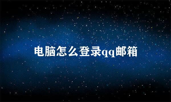 电脑怎么登录qq邮箱