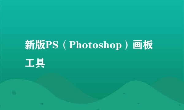新版PS（Photoshop）画板工具