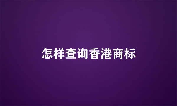 怎样查询香港商标