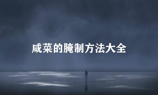咸菜的腌制方法大全