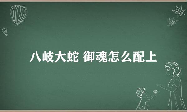 八岐大蛇 御魂怎么配上