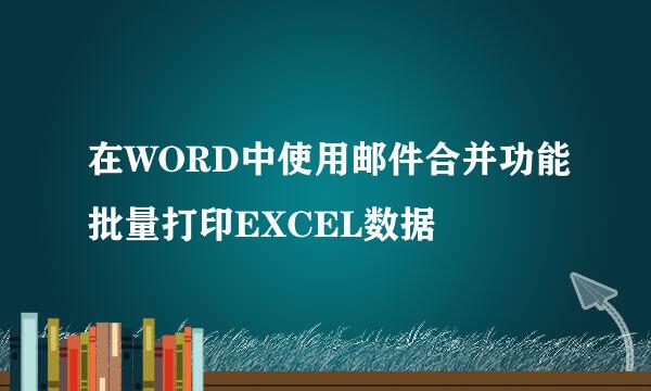 在WORD中使用邮件合并功能批量打印EXCEL数据