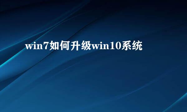 win7如何升级win10系统