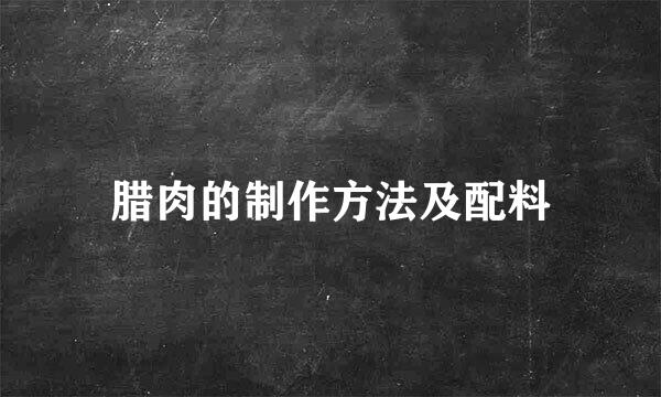 腊肉的制作方法及配料