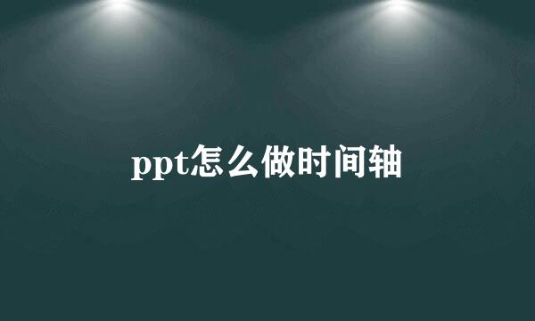 ppt怎么做时间轴