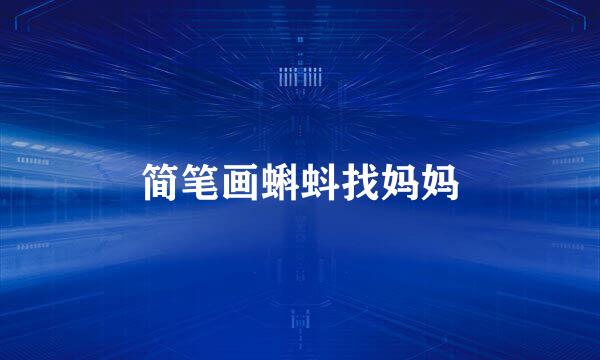 简笔画蝌蚪找妈妈