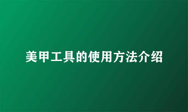 美甲工具的使用方法介绍