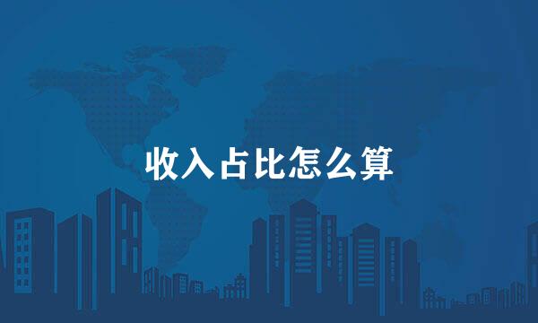 收入占比怎么算