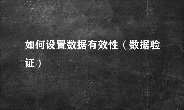 如何设置数据有效性（数据验证）